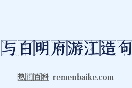 与白明府游江造句是什么意思的图片